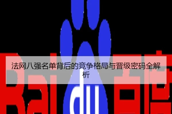 法网八强名单背后的竞争格局与晋级密码全解析