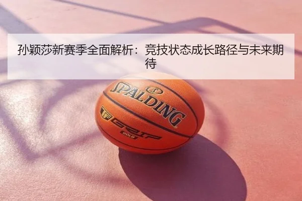 孙颖莎新赛季全面解析：竞技状态成长路径与未来期待
